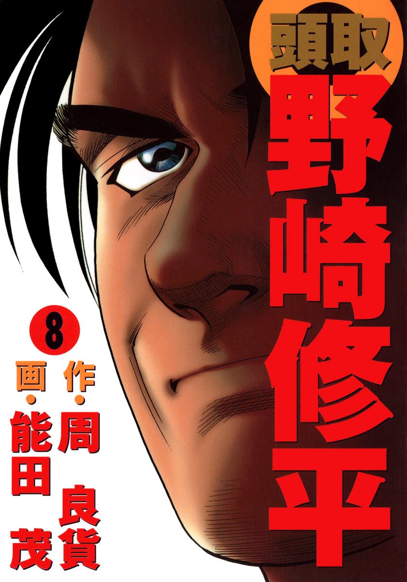 頭取 野崎修平 8