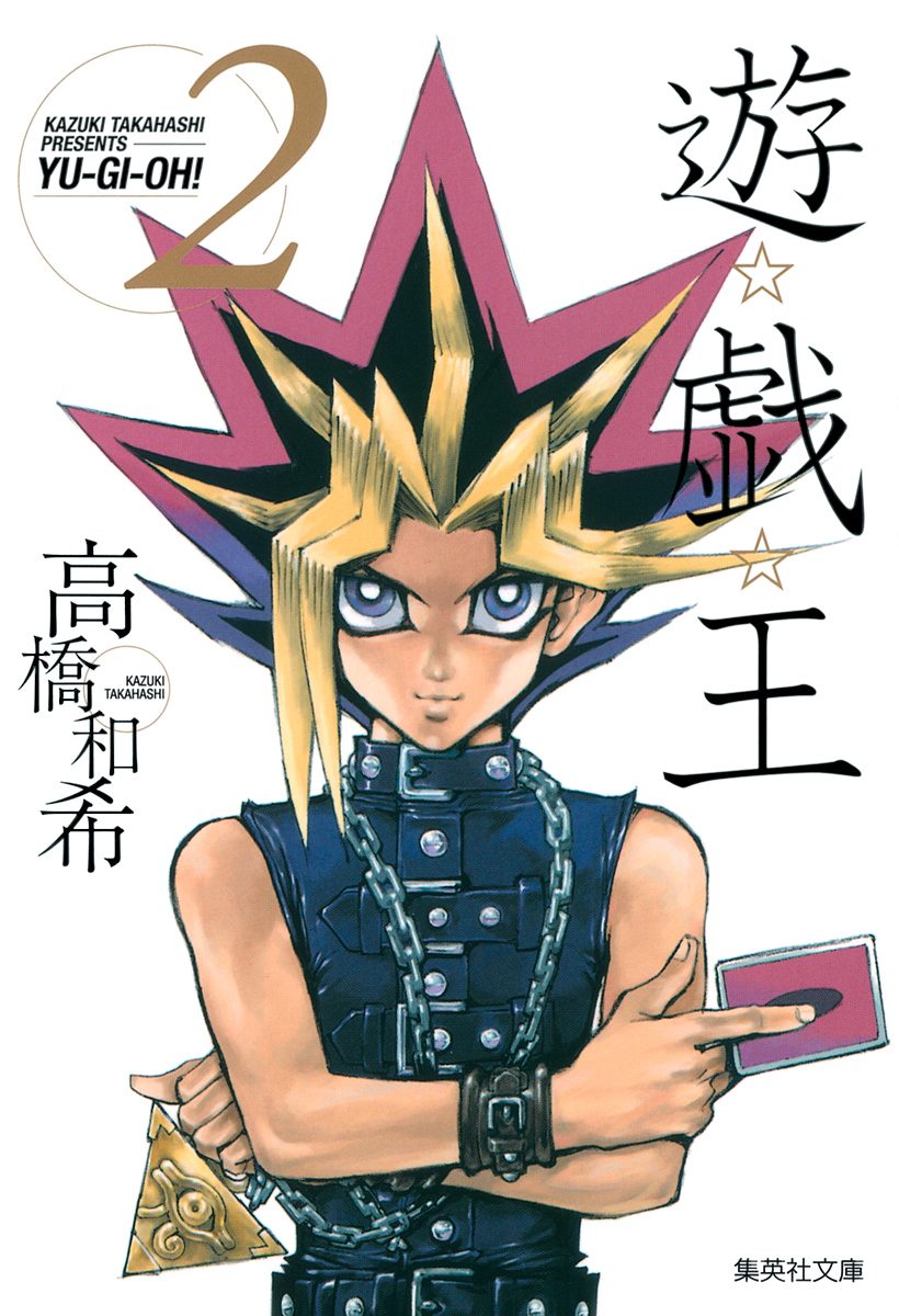 遊☆戯☆王 カラー版 2
