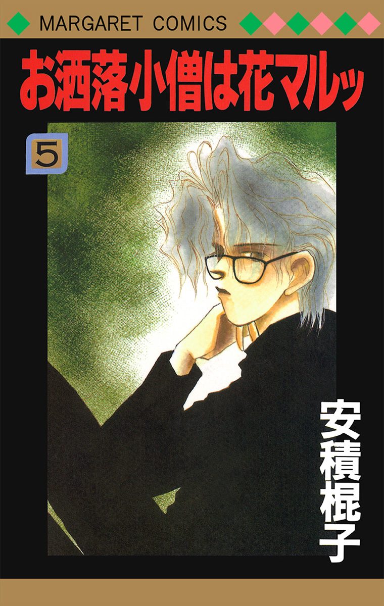 お洒落小僧は花マルッ 5