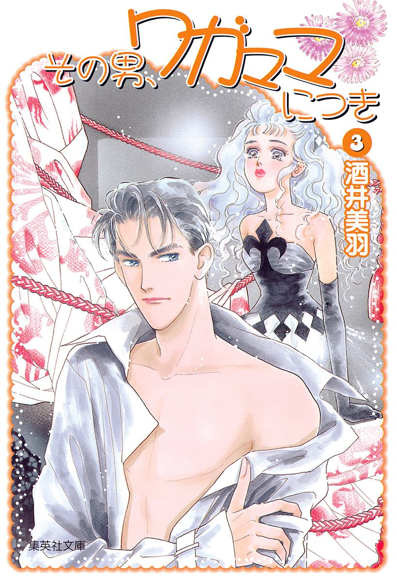 その男、ワガママにつき 3