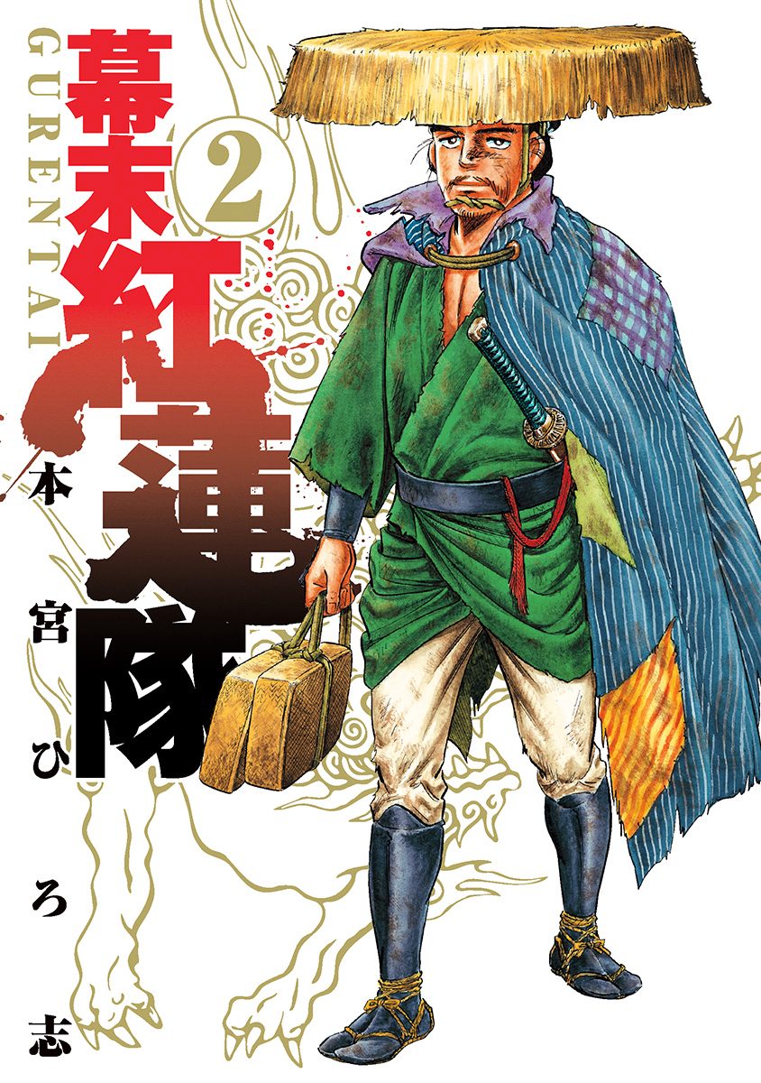 幕末紅蓮隊 集英社版 2