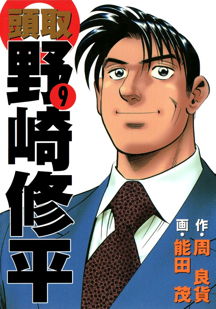 頭取 野崎修平 9