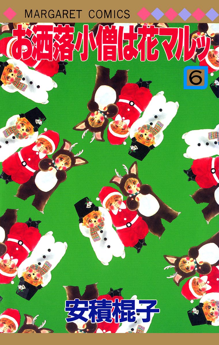 お洒落小僧は花マルッ 6