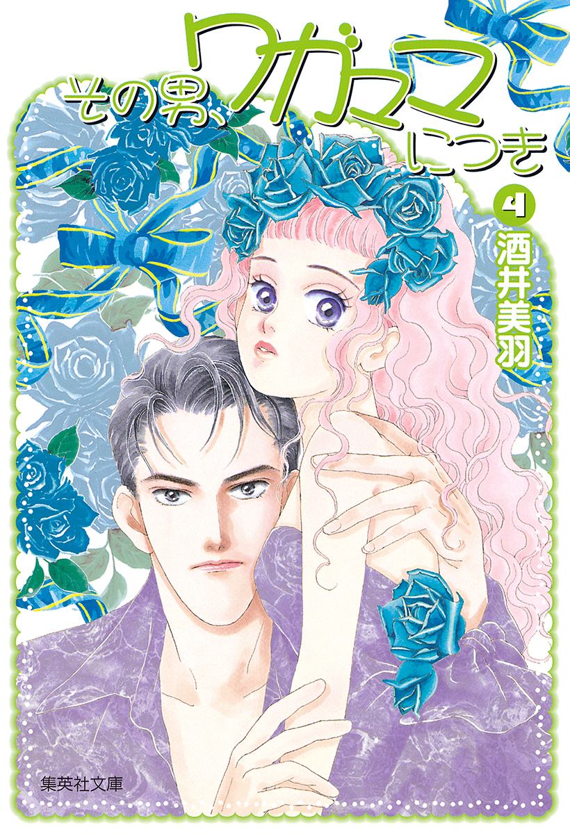 その男、ワガママにつき 4