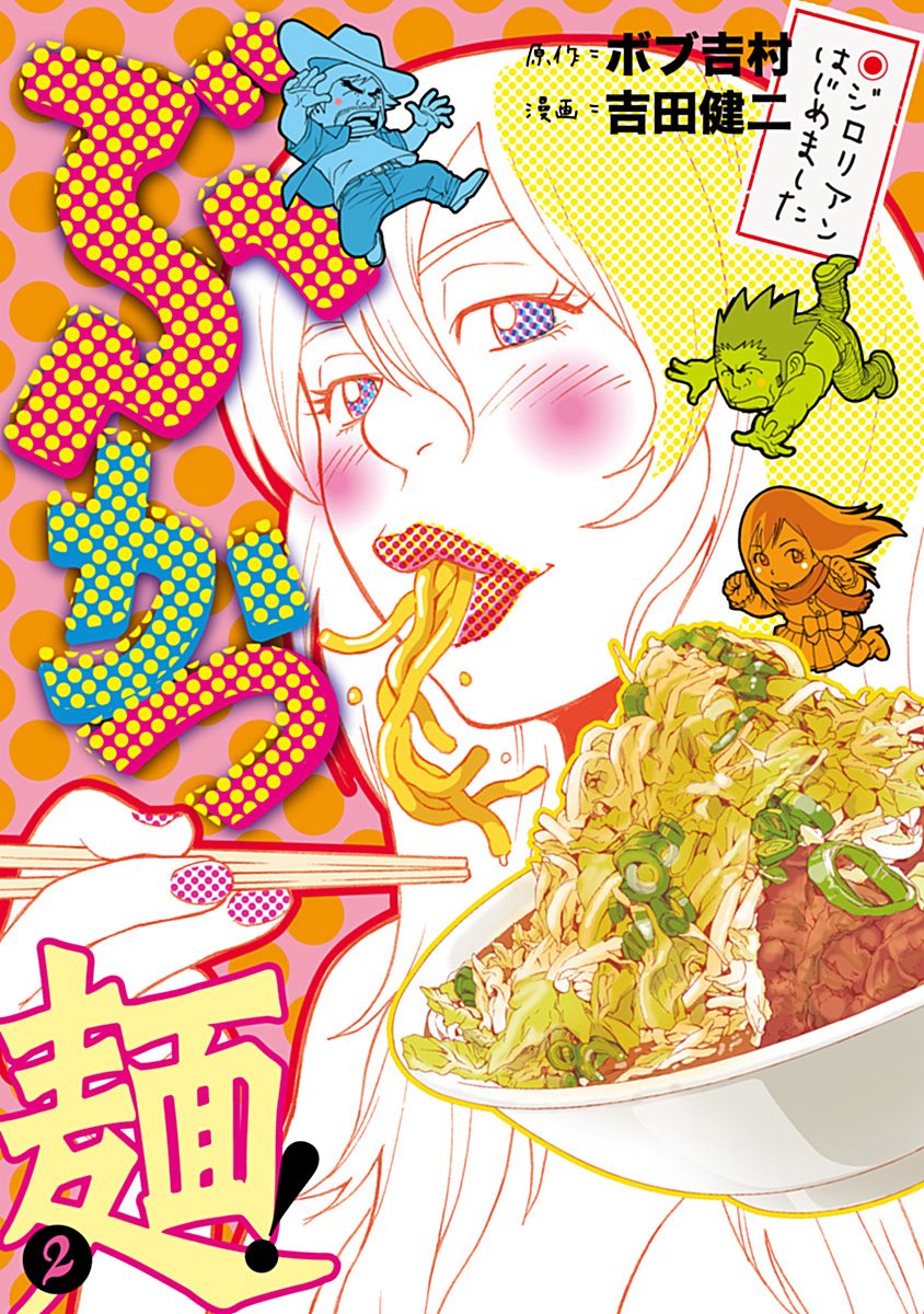 ぶかつ麺！ジロリアンはじめました 2