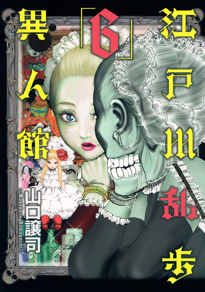 江戸川乱歩異人館 6