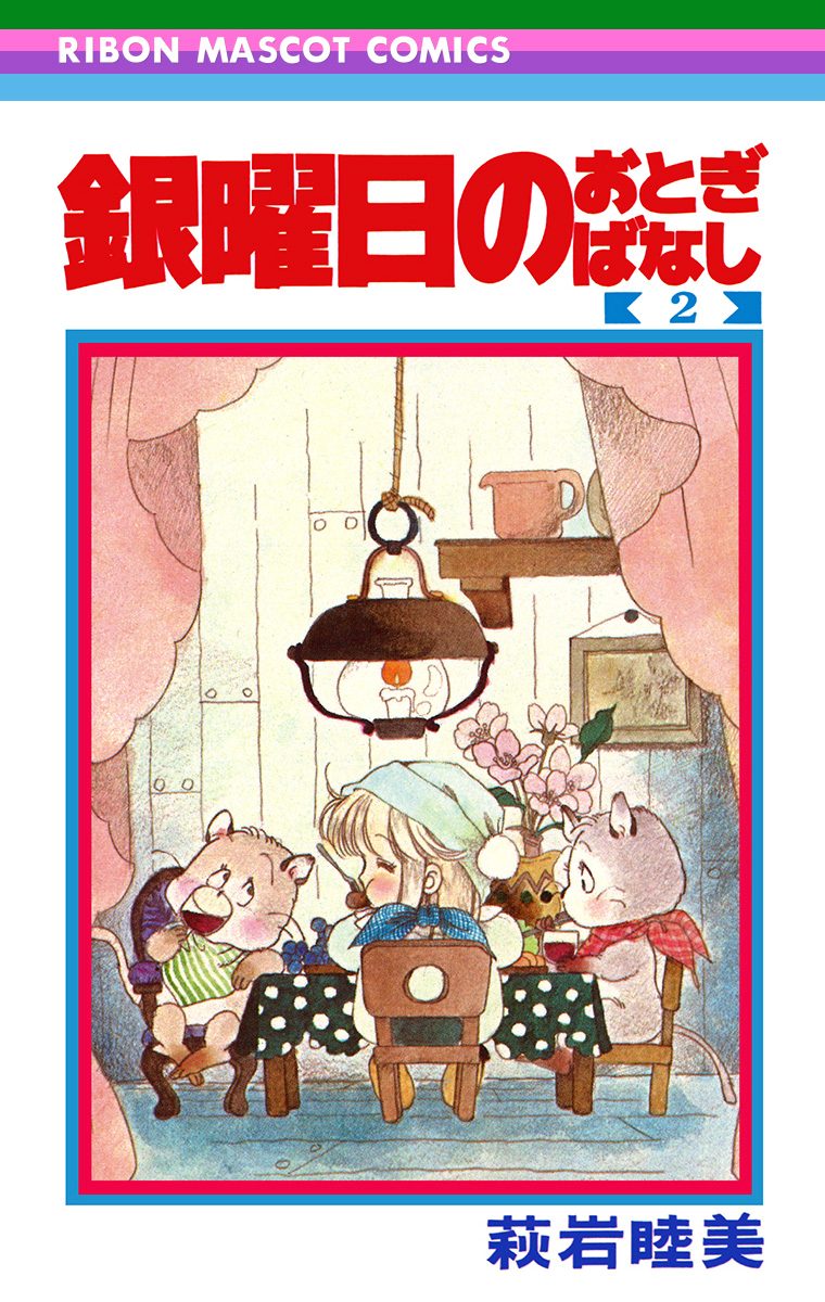 銀曜日のおとぎばなし 2