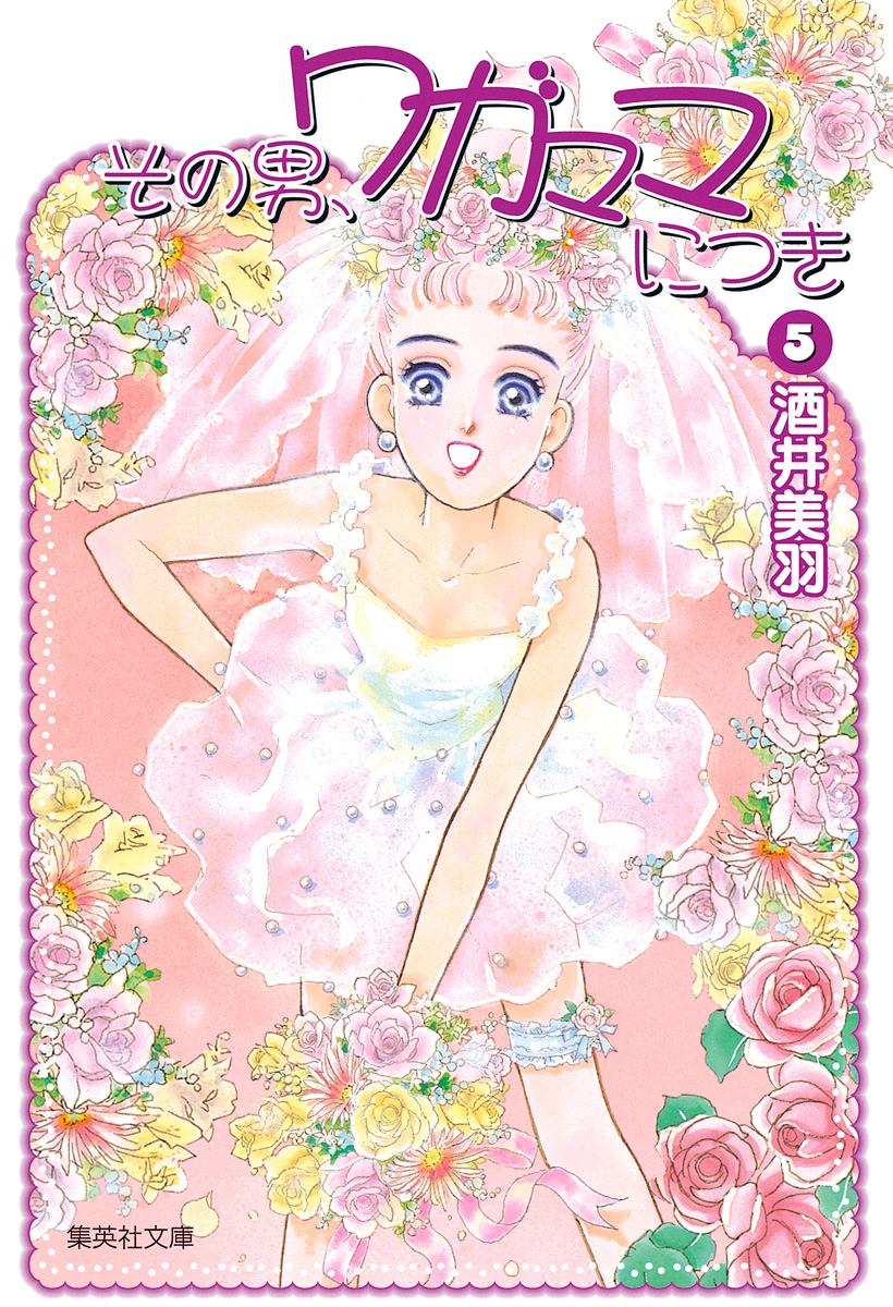 その男、ワガママにつき 5