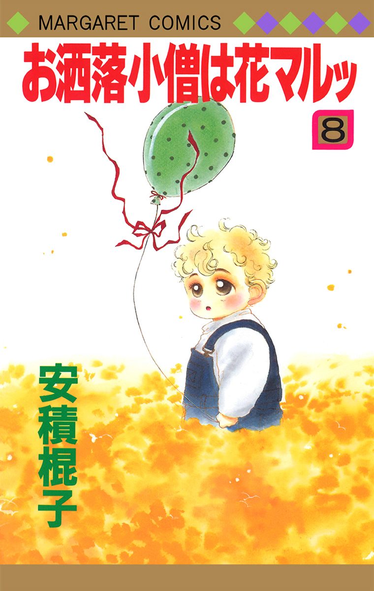 お洒落小僧は花マルッ 8