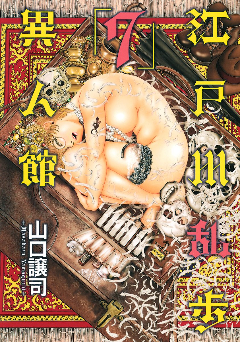 江戸川乱歩異人館 7