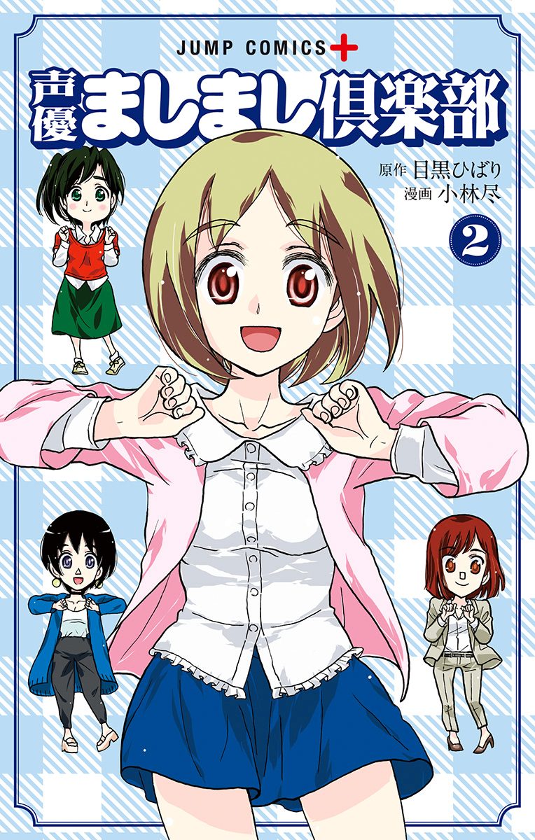 声優ましまし倶楽部 2
