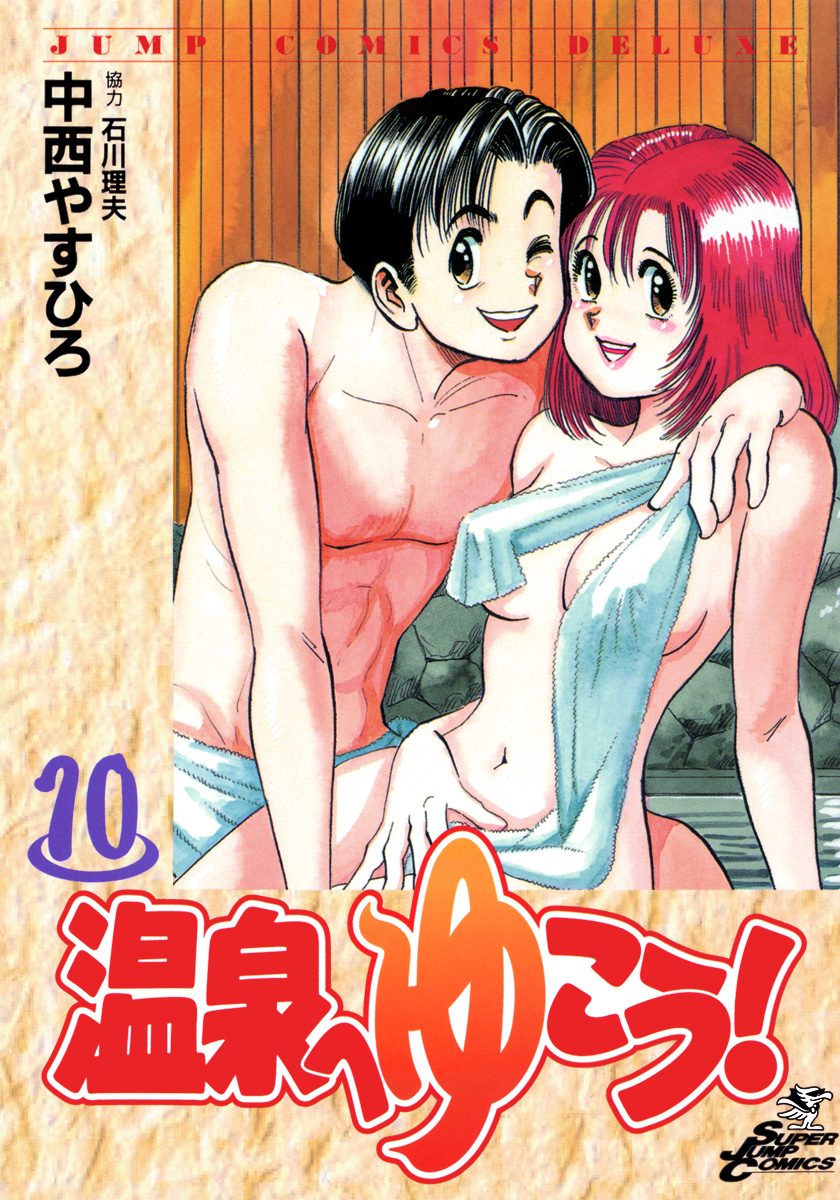 温泉へゆこう！ 10