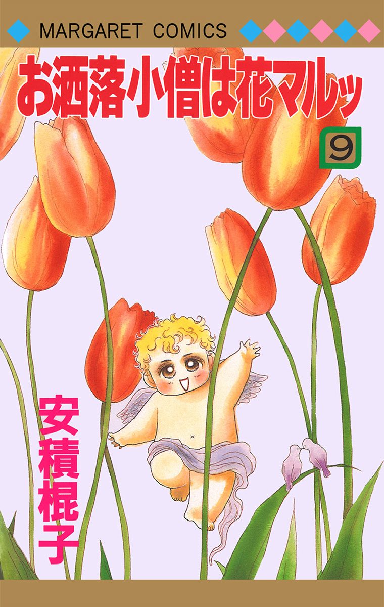 お洒落小僧は花マルッ 9