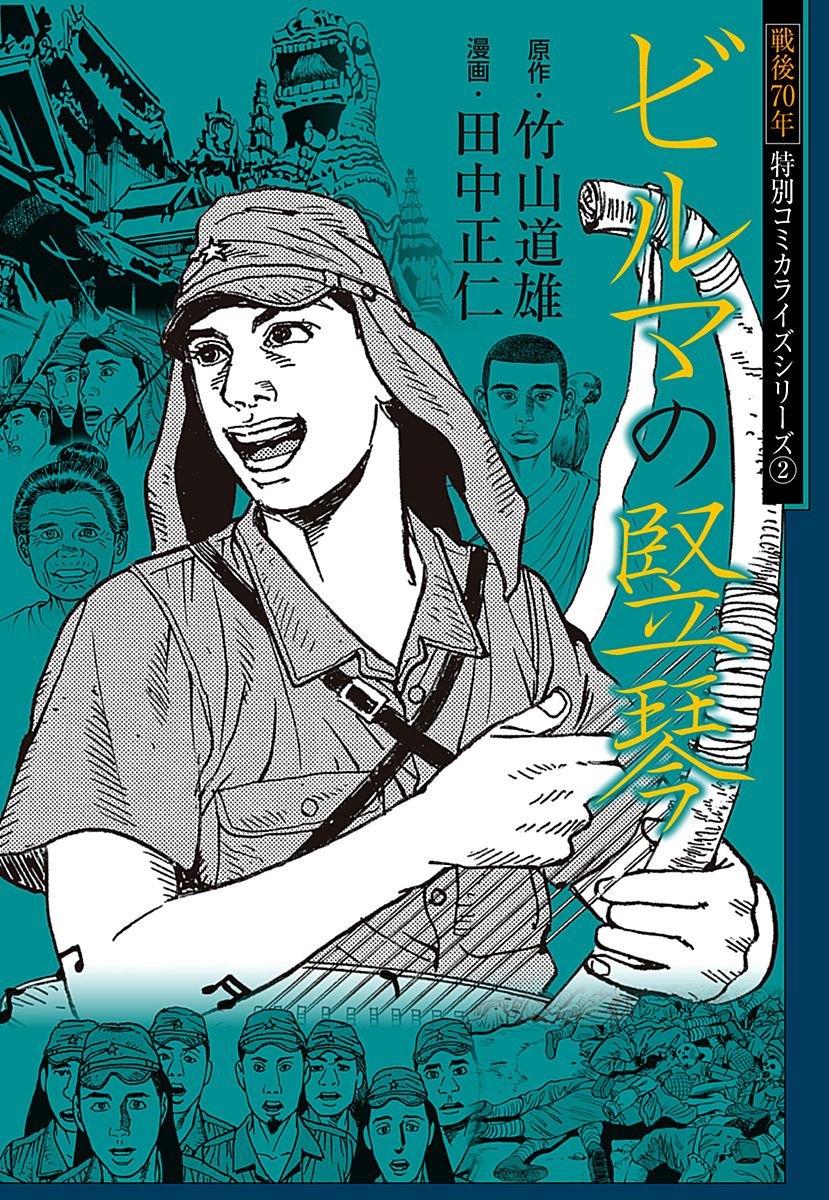 戦後70年 特別コミカライズシリーズ 2 ビルマの竪琴