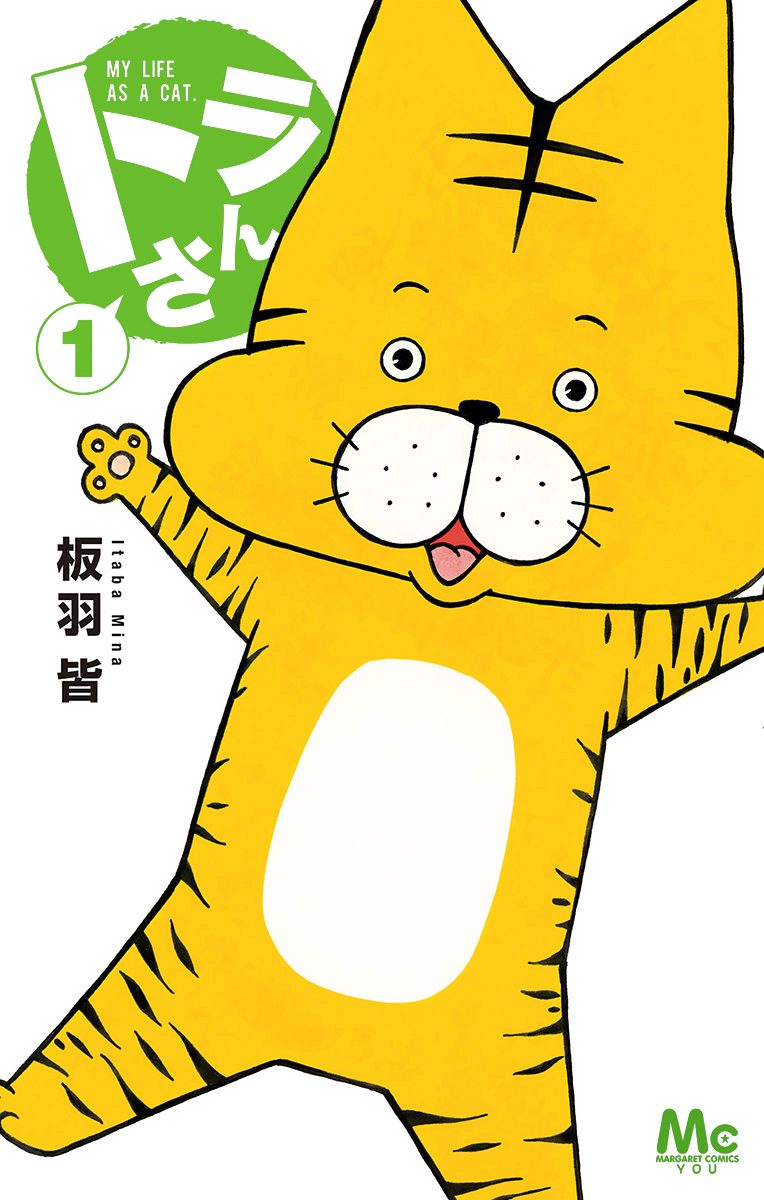 トラさん 1