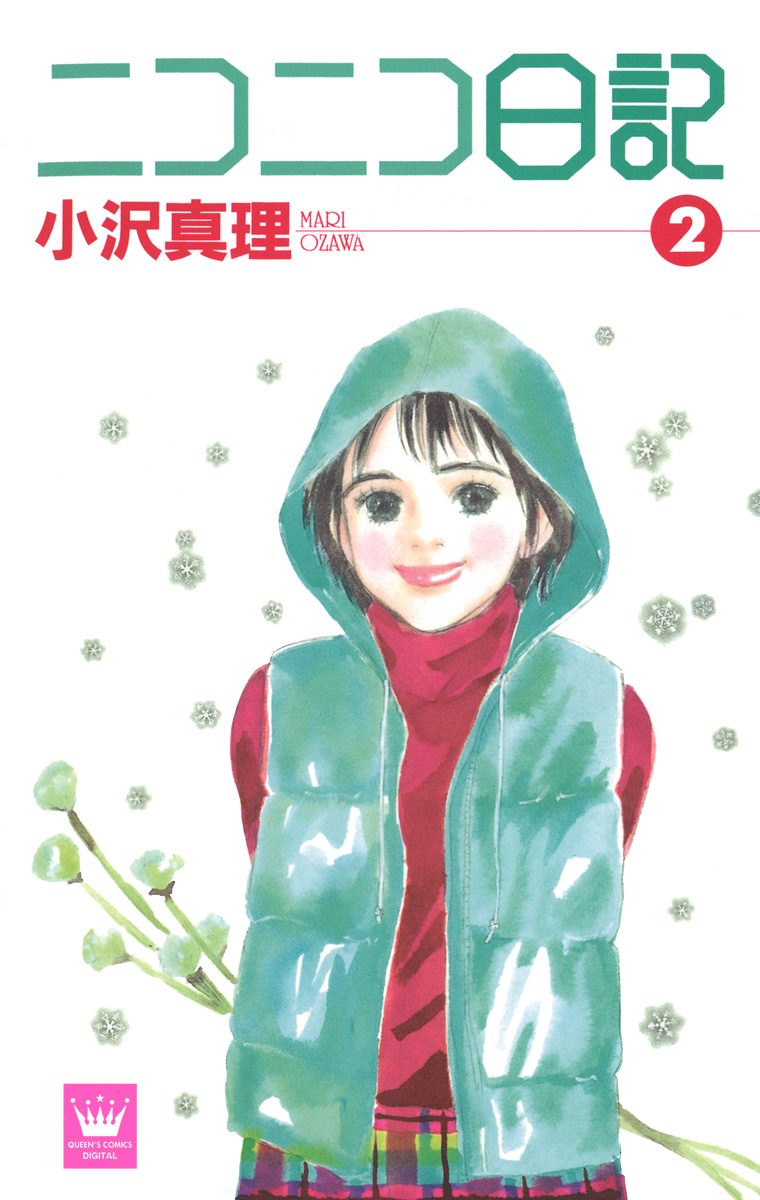 ニコニコ日記 2