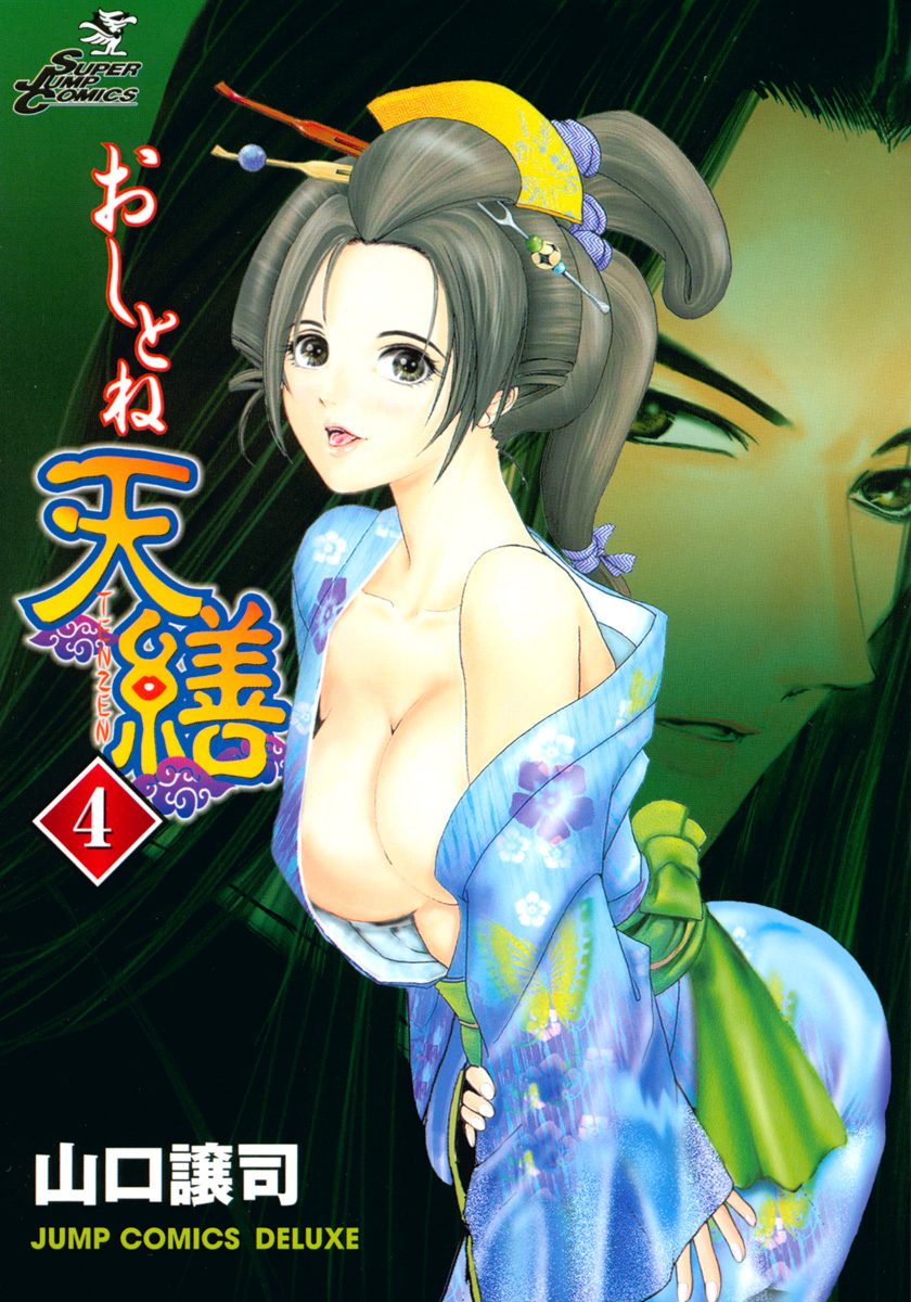 おしとね天繕 4