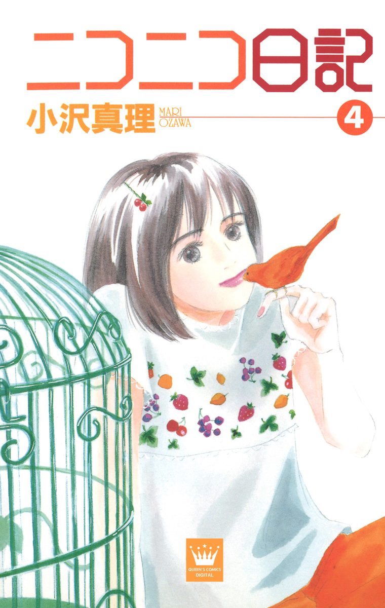 ニコニコ日記 4