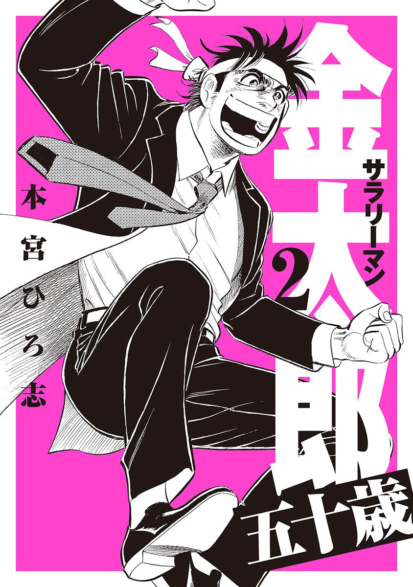 サラリーマン金太郎 五十歳 集英社版 2