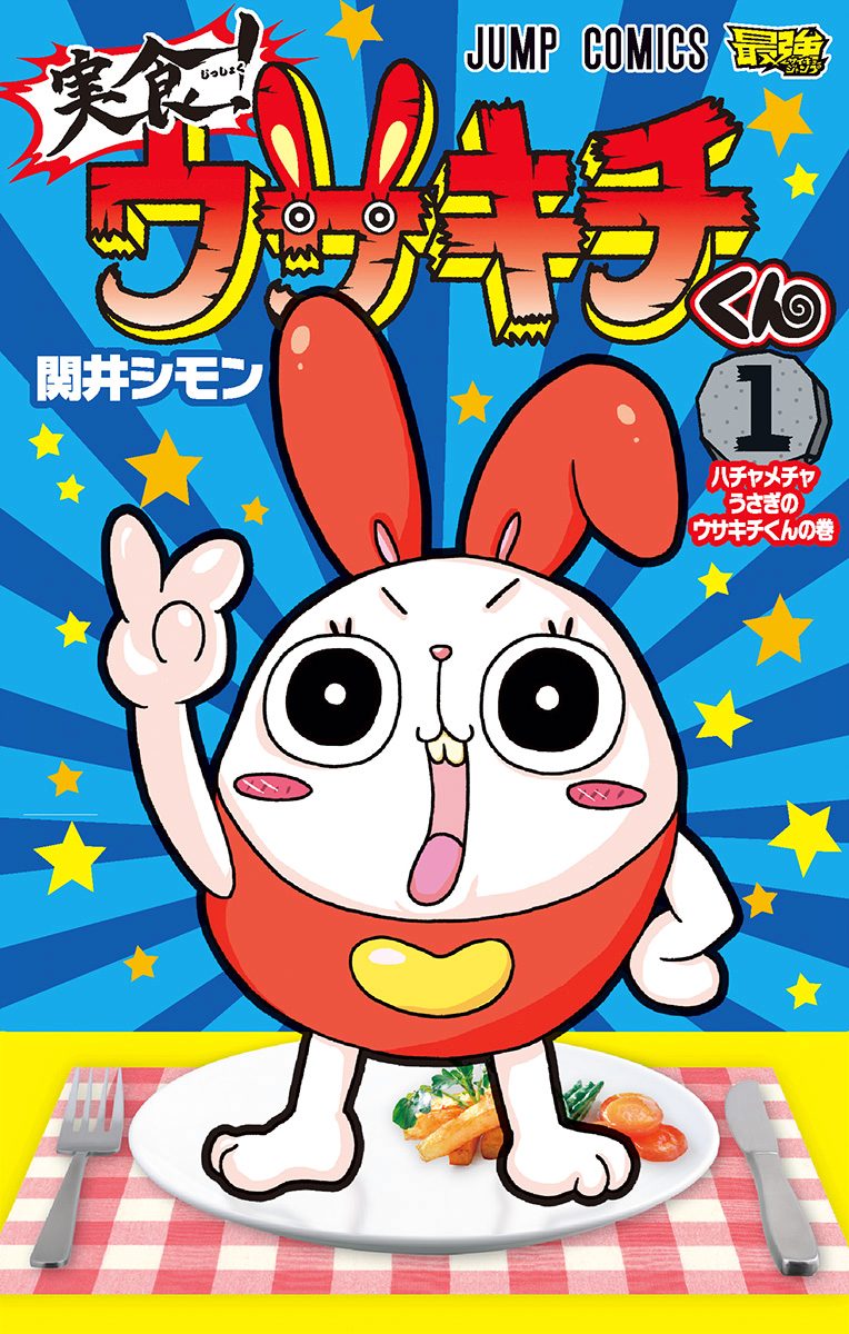 実食！ウサキチくん 1