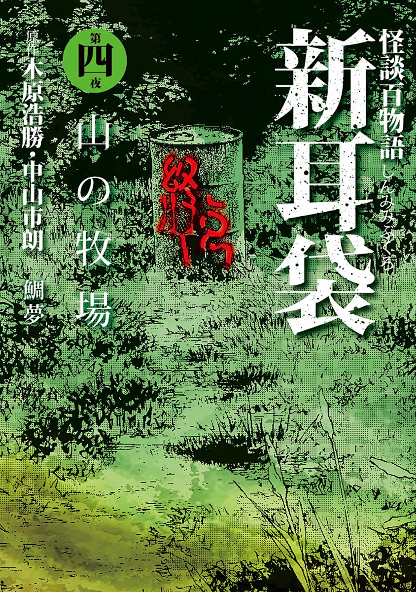 怪談百物語 新耳袋 第四夜 山の牧場