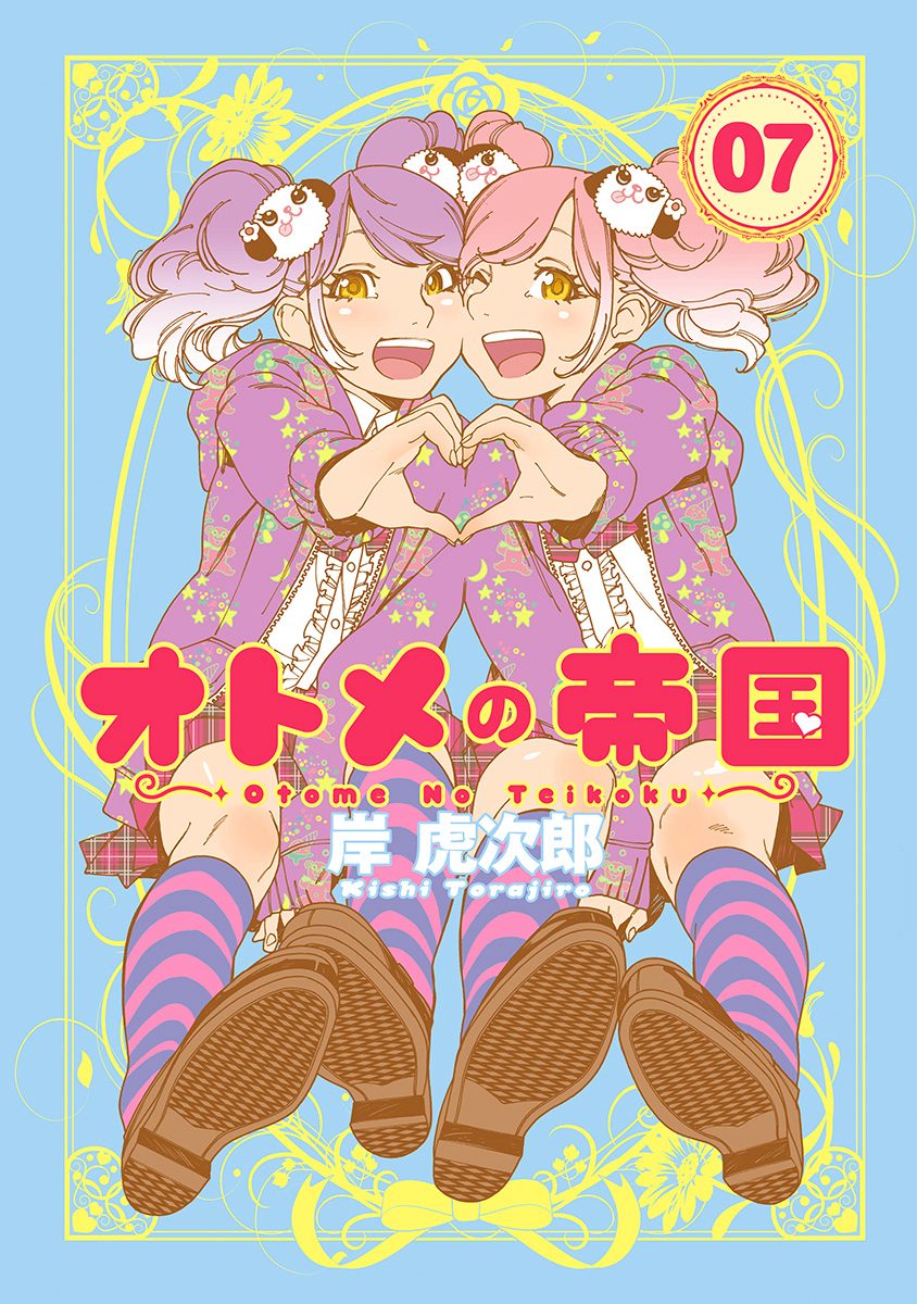 オトメの帝国 7