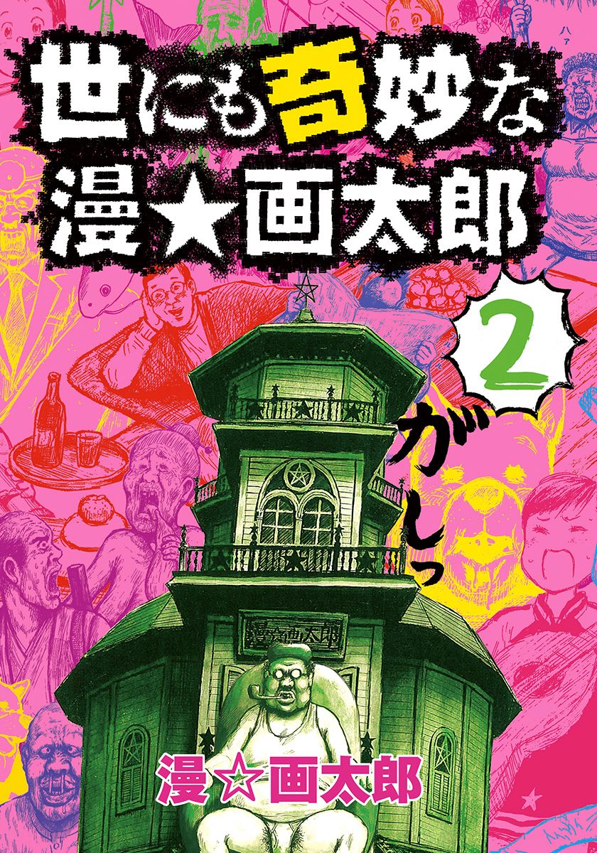 世にも奇妙な漫☆画太郎 2