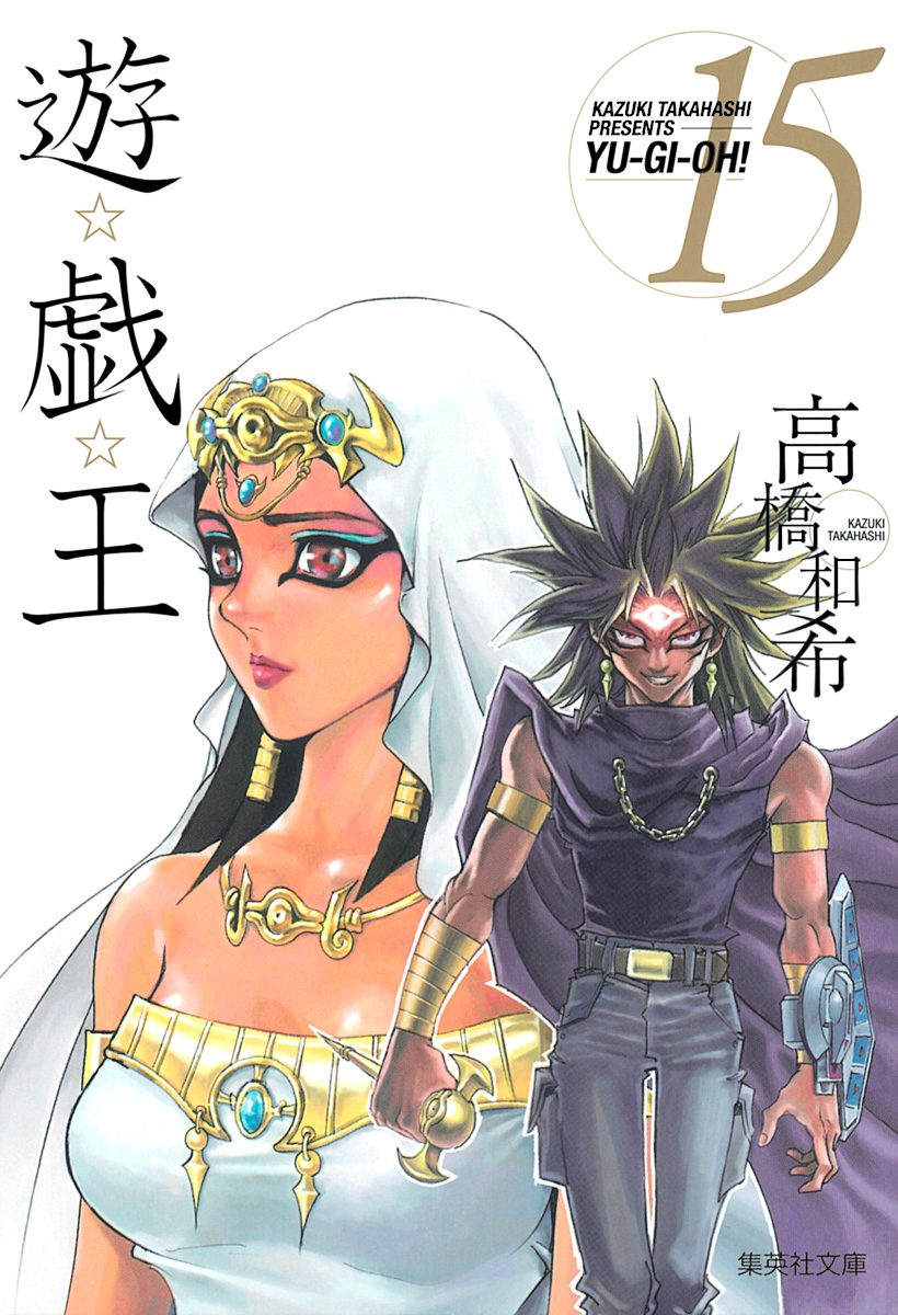 遊☆戯☆王 カラー版 15 - 高橋和希 | 少年ジャンプ＋
