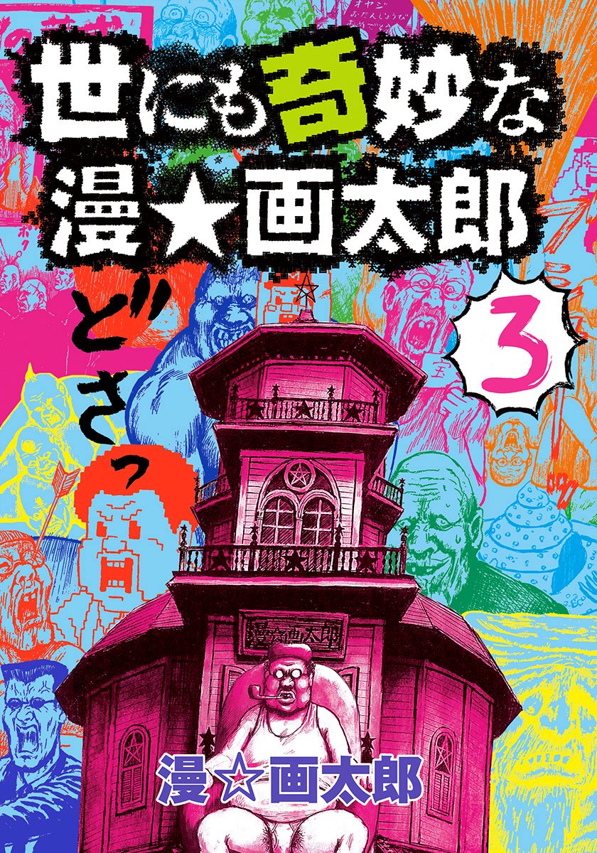 世にも奇妙な漫☆画太郎 3