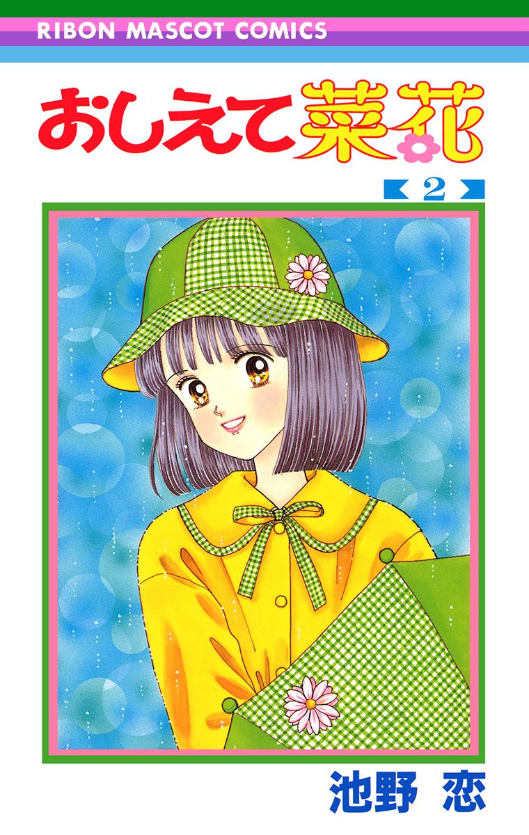 おしえて菜花 2