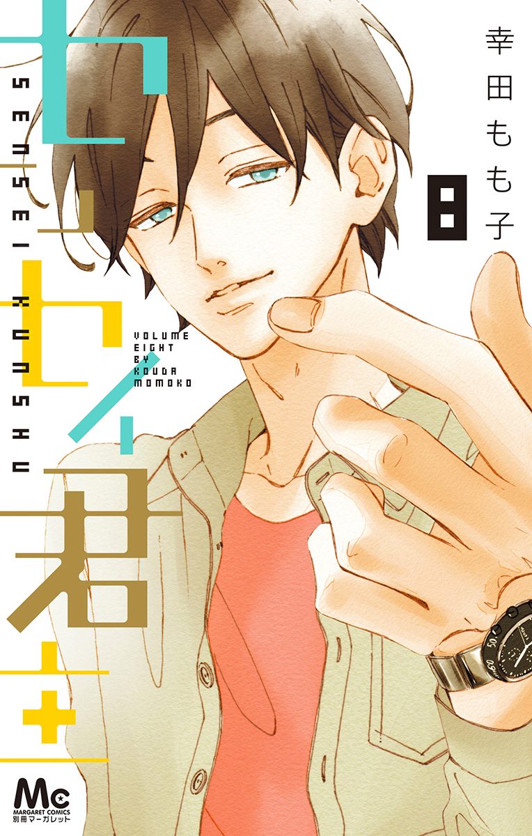 センセイ君主 1～13巻 幸田もも子 センセイ君主 13／幸田もも子 | 集英社 ― SHUEISHA ―