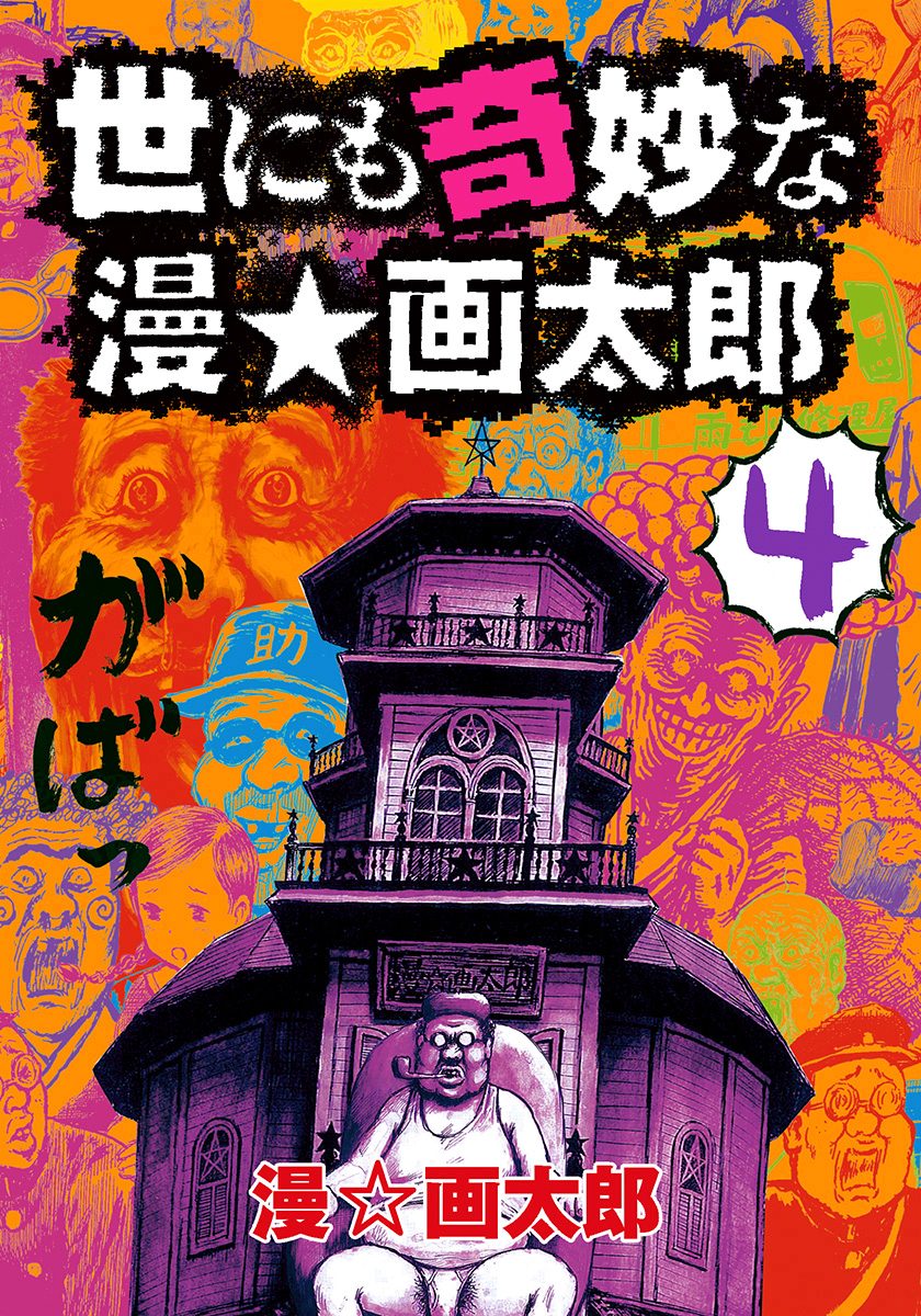 世にも奇妙な漫☆画太郎 4