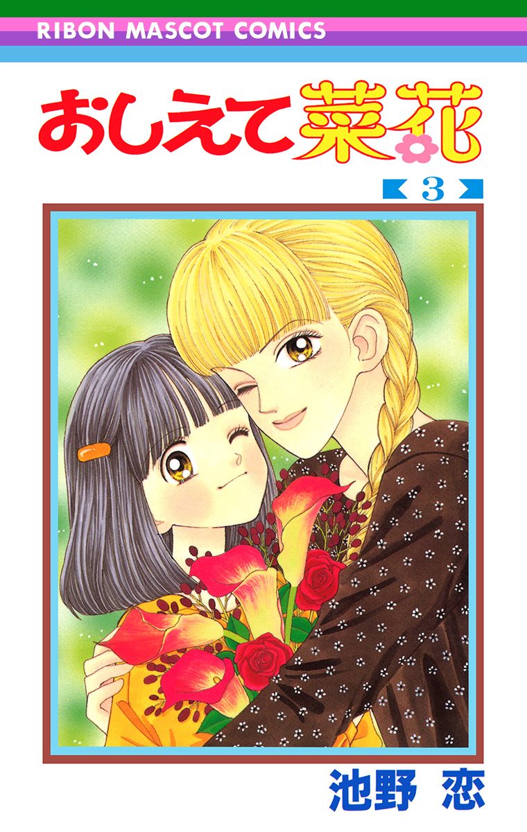 おしえて菜花 3