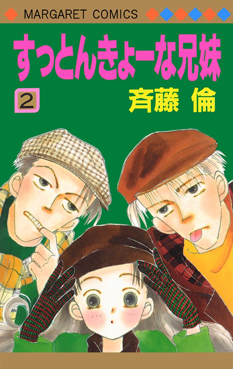 すっとんきょーな兄妹 2