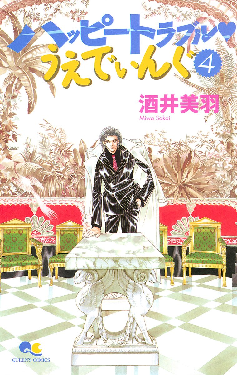 ハッピートラブル・うえでぃんぐ 4