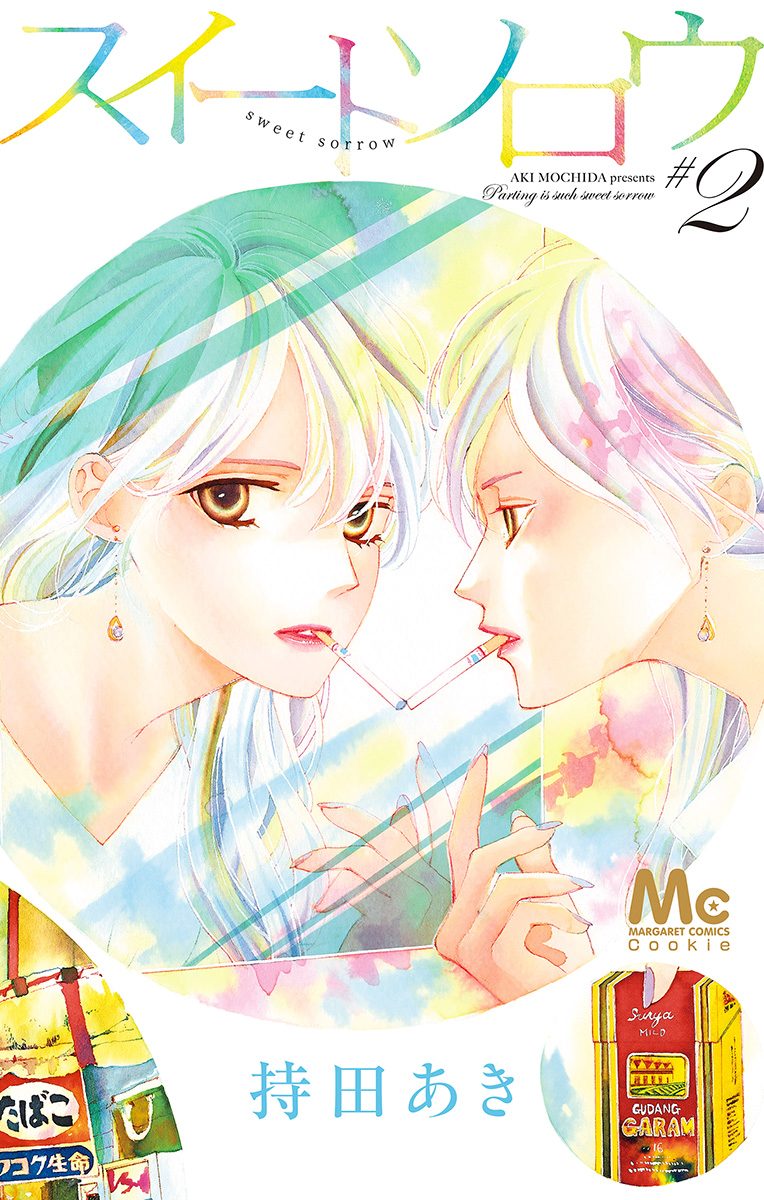 スイートソロウ 2