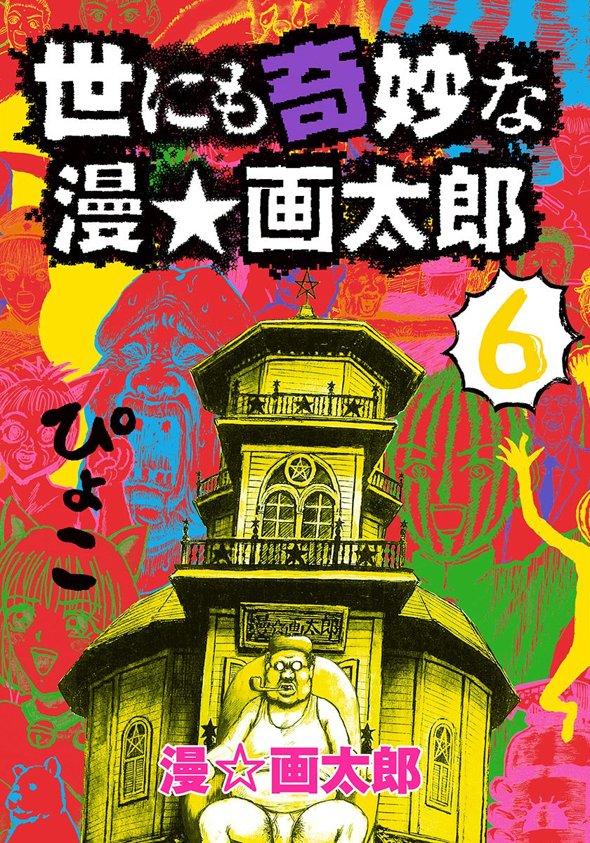 世にも奇妙な漫☆画太郎 6