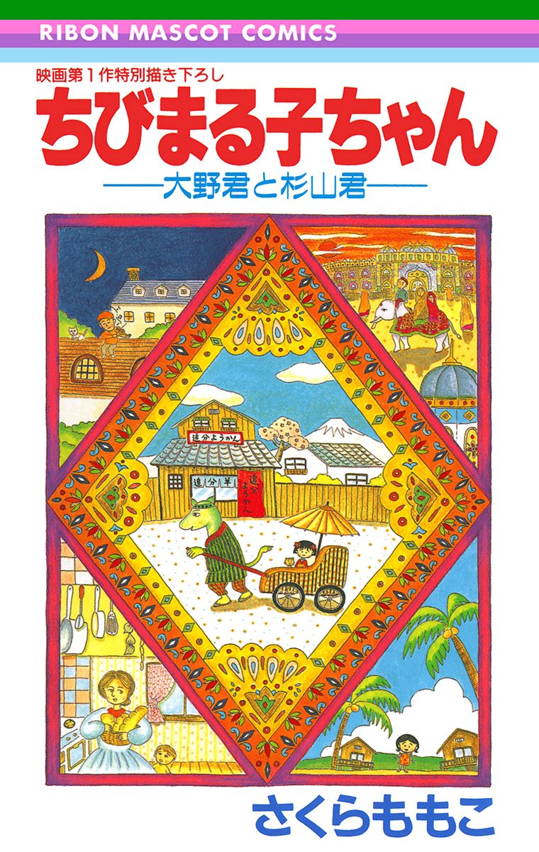ちびまる子ちゃん—大野君と杉山君—