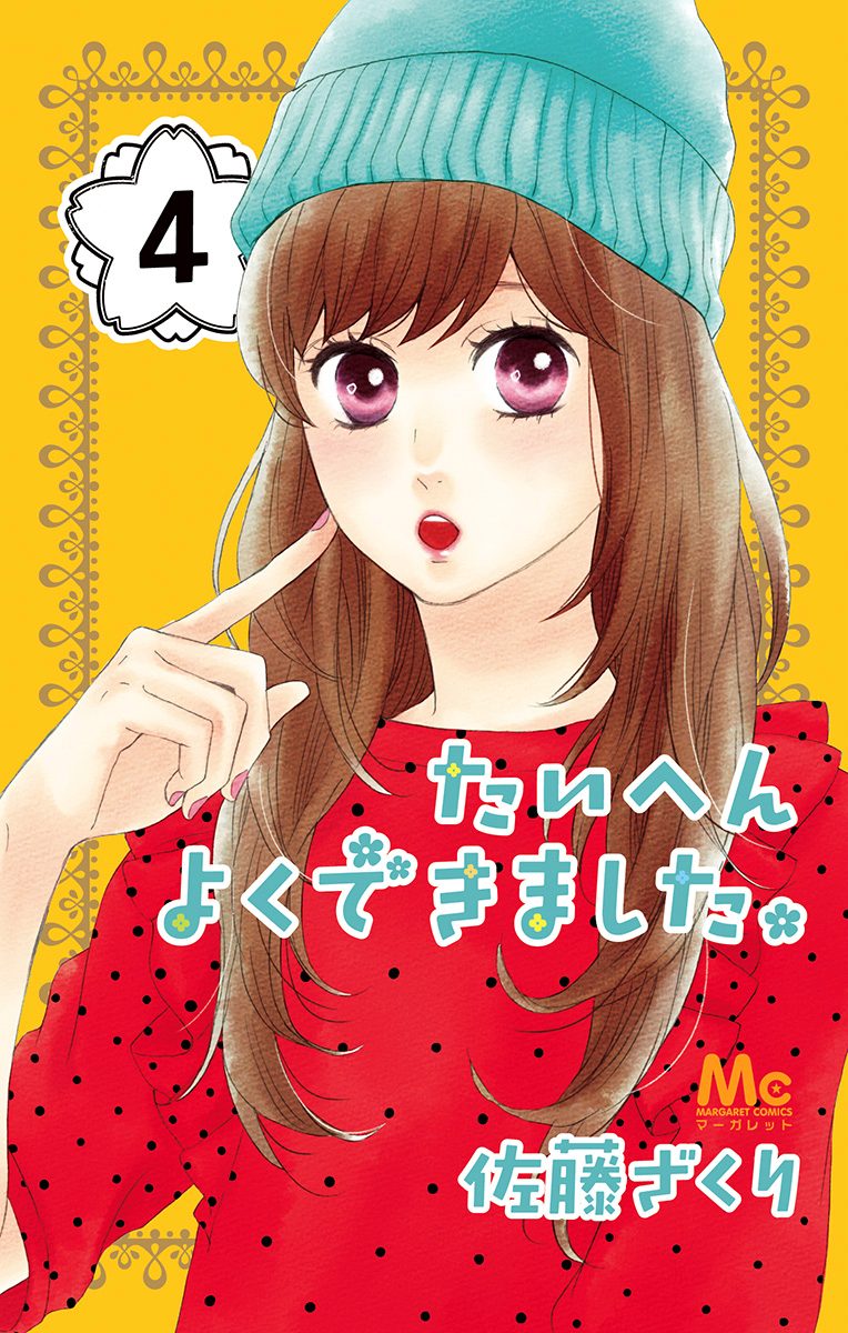 たいへんよくできました。 4