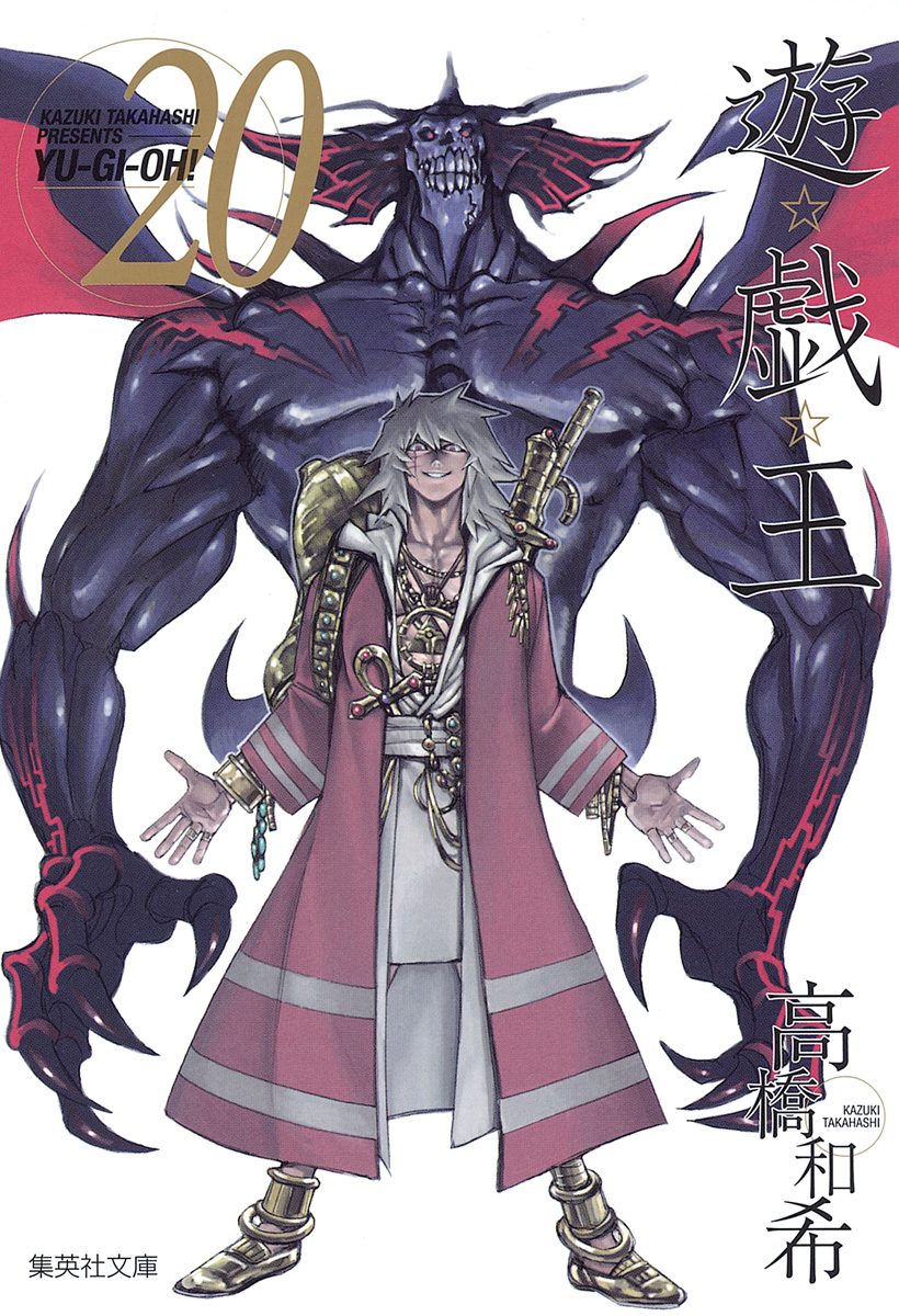 遊☆戯☆王 カラー版 20