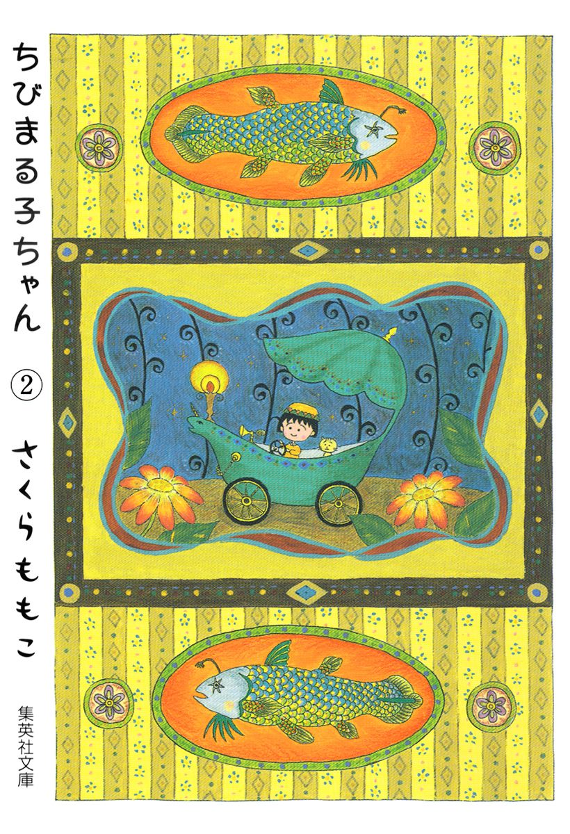 ちびまる子ちゃん カラー版 2