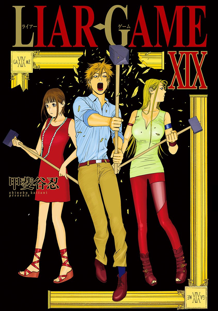 LIAR GAME 19
