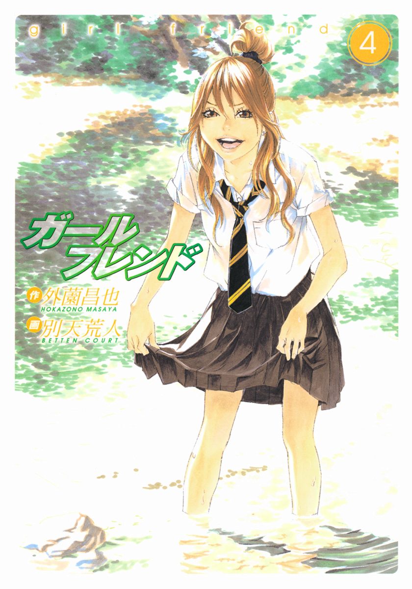 ガールフレンド 4