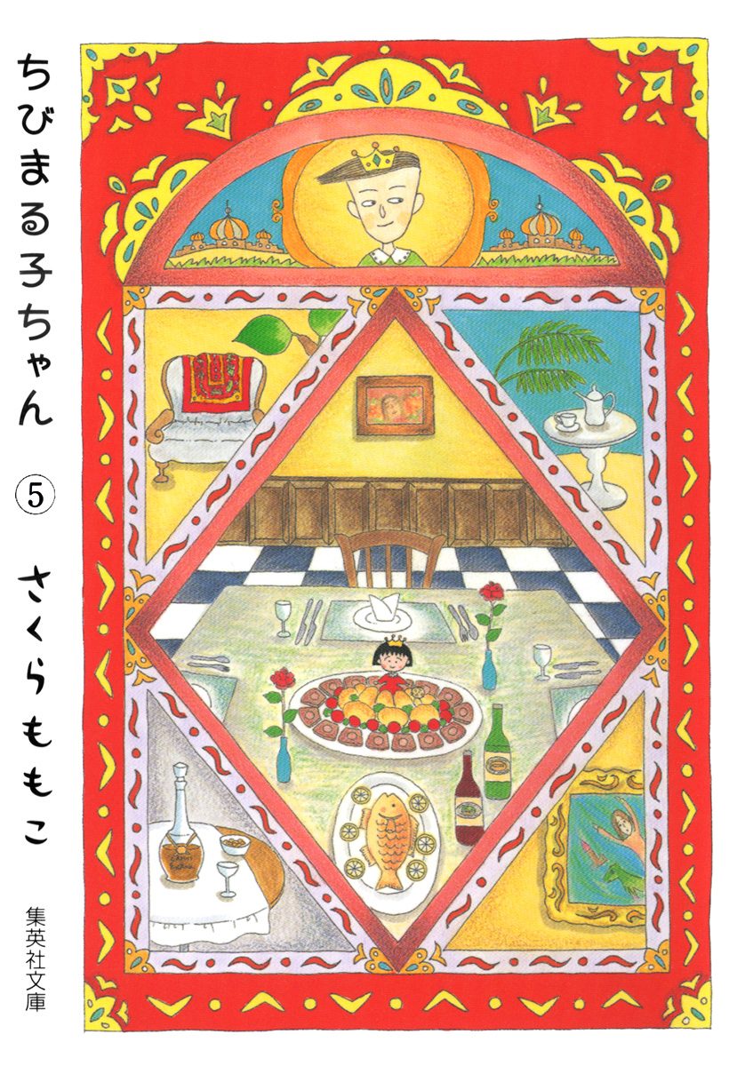 ちびまる子ちゃん カラー版 5 - さくらももこ | 少年ジャンプ＋