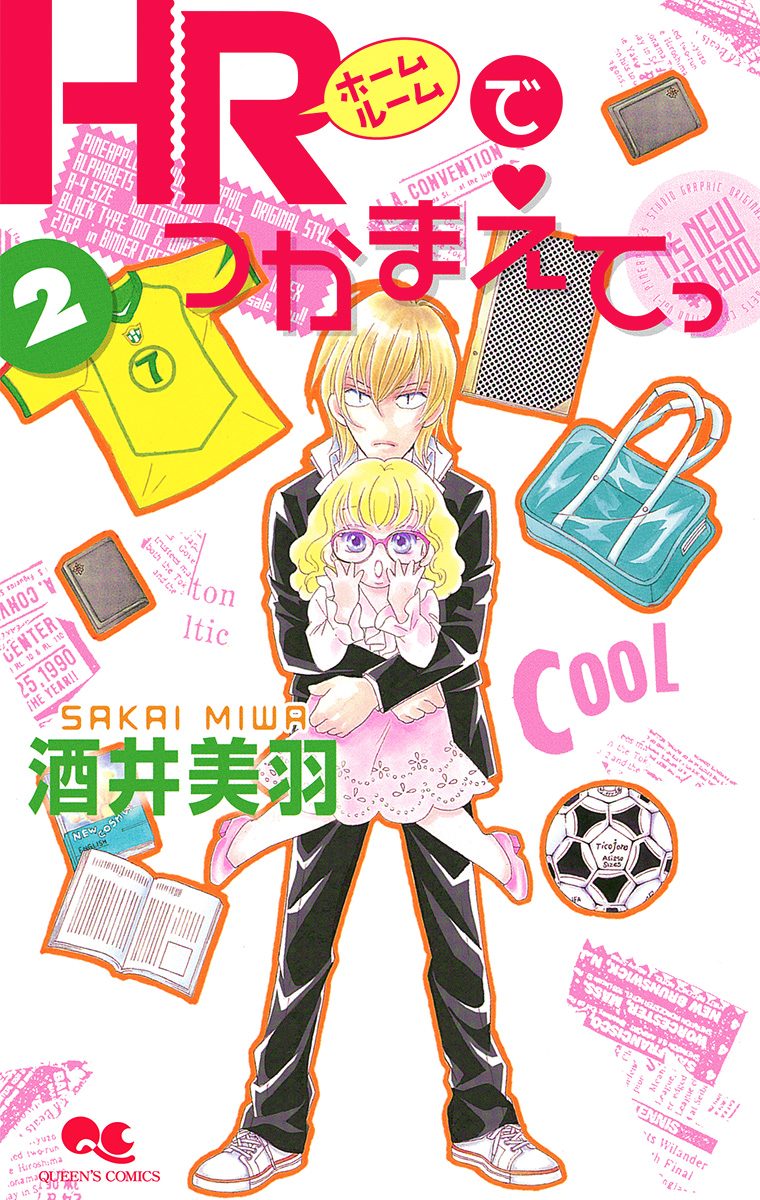 HRでつかまえてっ 2