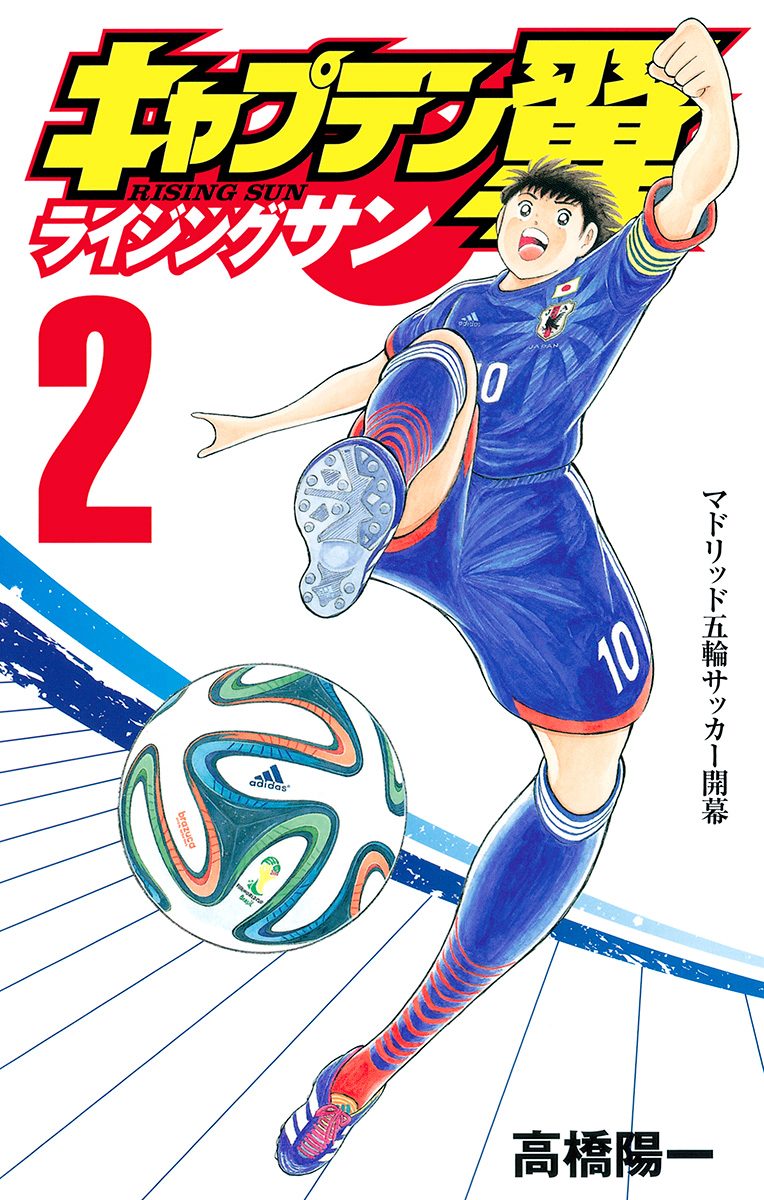キャプテン翼 ライジングサン 2