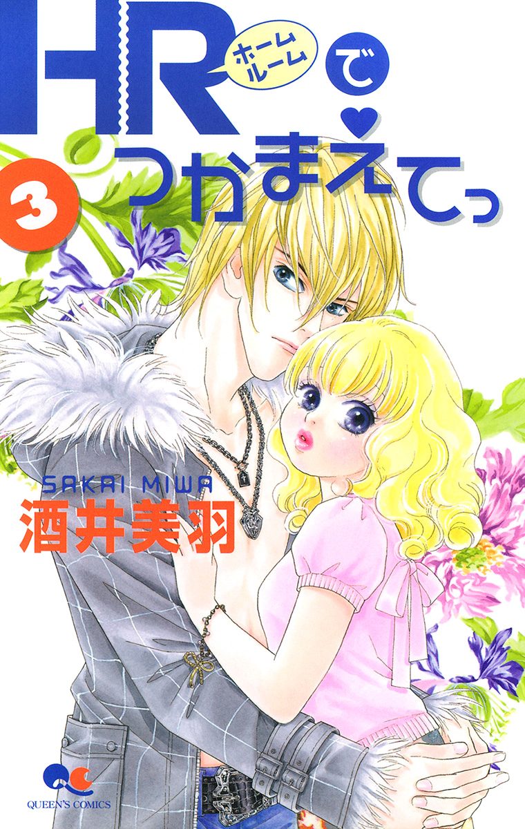 HRでつかまえてっ 3