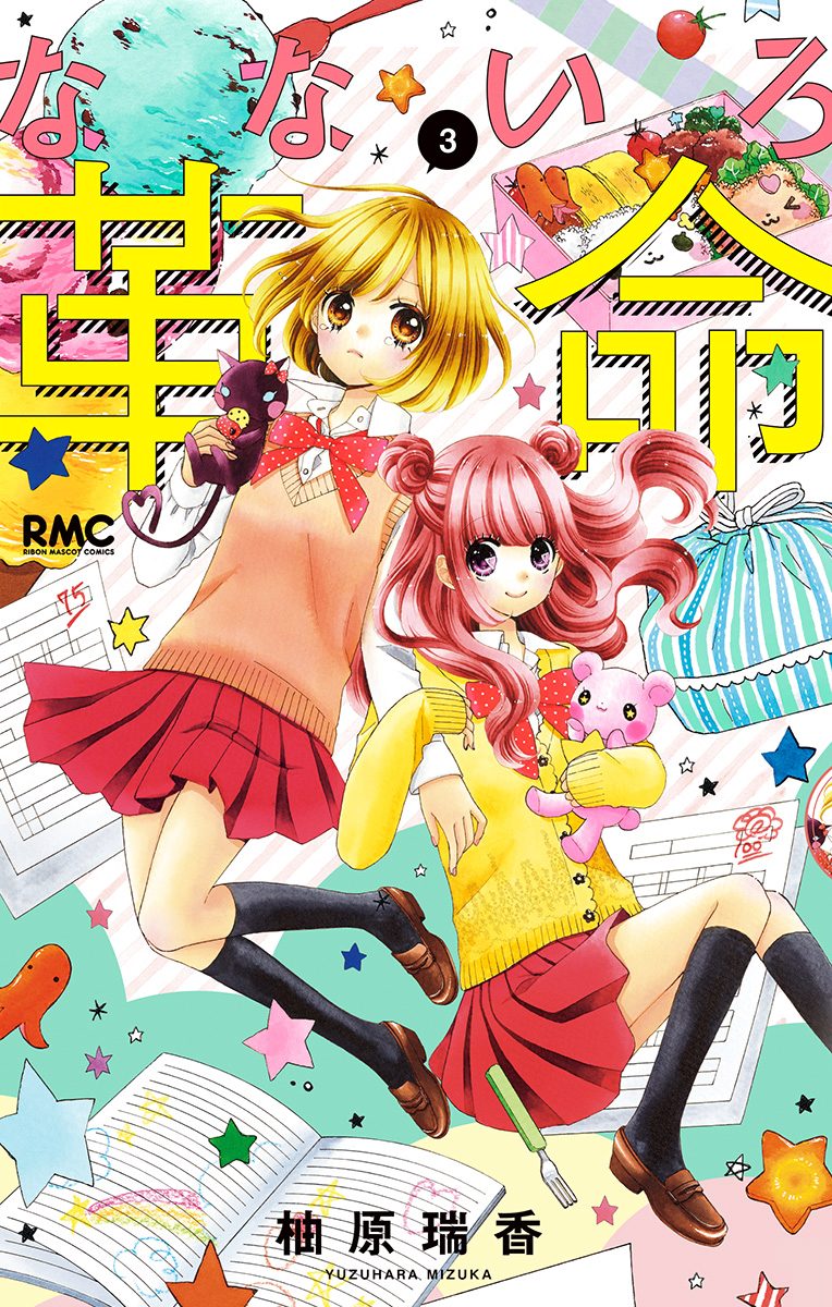 なないろ革命 3