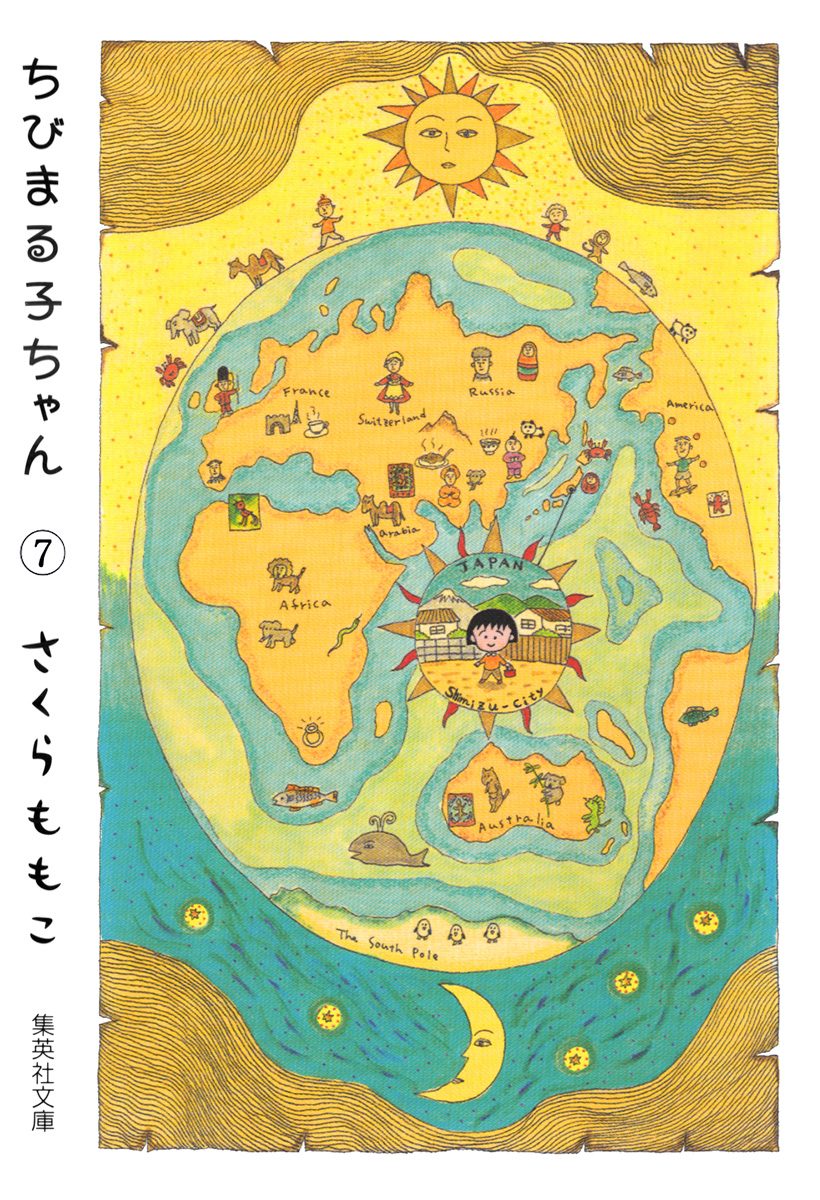 ちびまる子ちゃん カラー版 7