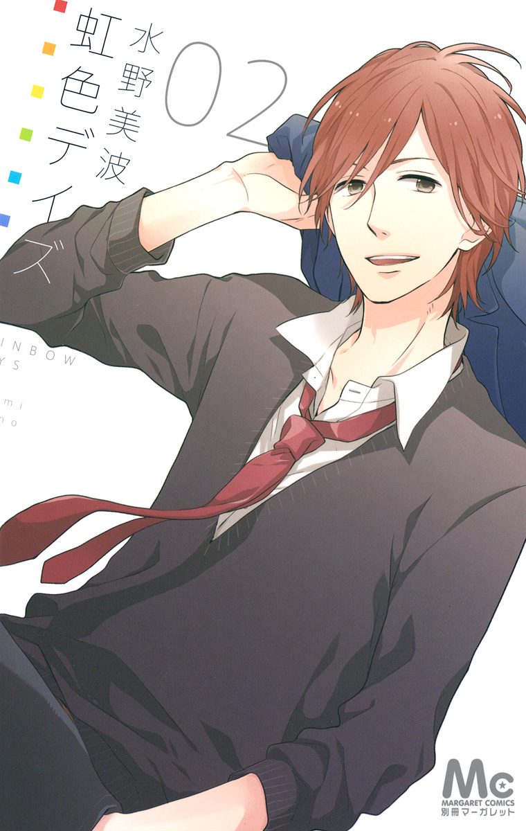 虹色デイズ 2